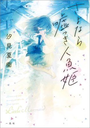 さよなら嘘つき人魚姫【文庫版】