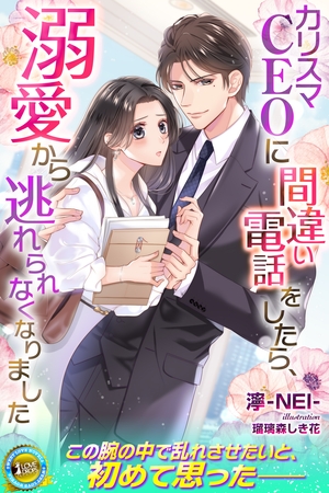 カリスマCEOに間違い電話をしたら、溺愛から逃れられなくなりました