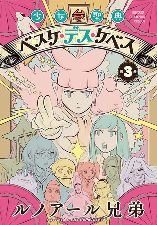 【期間限定　無料お試し版】少女聖典　ベスケ・デス・ケベス　3