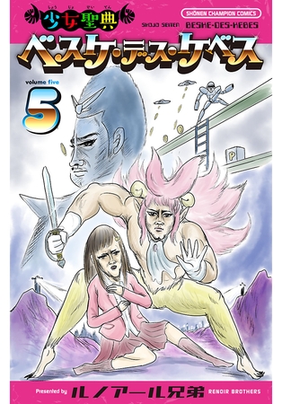 【期間限定　無料お試し版】少女聖典　ベスケ・デス・ケベス　5