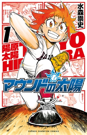 【期間限定　無料お試し版】マウンドの太陽　1