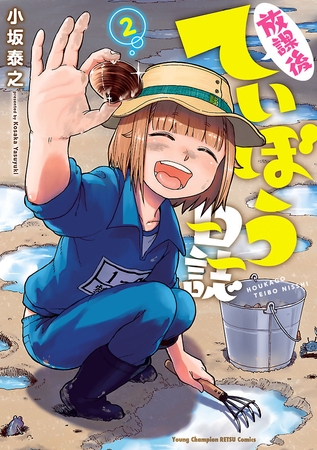 【期間限定　無料お試し版】放課後ていぼう日誌　2