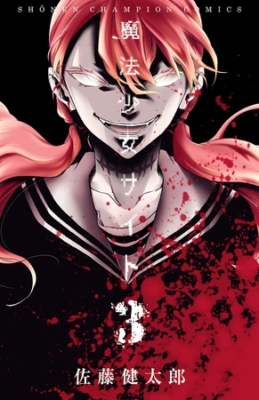 【期間限定　無料お試し版】魔法少女サイト　3