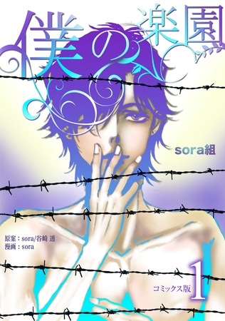 【期間限定　無料お試し版】僕の楽園【コミックス版】（1）