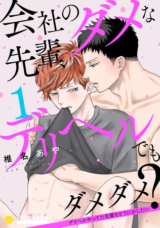 【期間限定　無料お試し版】会社のダメな先輩、デリヘルでもダメダメ？～デリヘルやってた先輩をどうにかしたい～（単話版1）