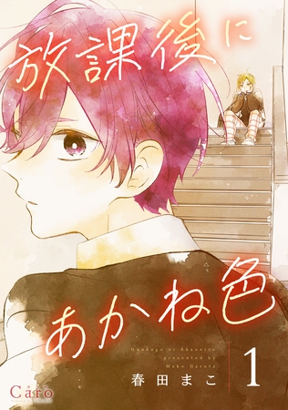 【期間限定　無料お試し版】放課後にあかね色（単話版1）