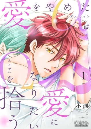【期間限定　試し読み増量版】愛をやめたαは愛になりたいΩを拾う（1）【描きおろし付き】