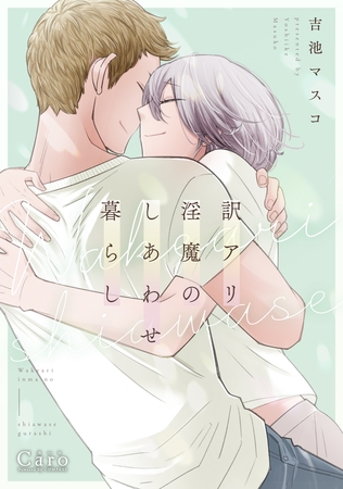 【期間限定　試し読み増量版】訳アリ淫魔のしあわせ暮らし