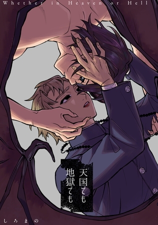 【期間限定　試し読み増量版】天国でも地獄でも