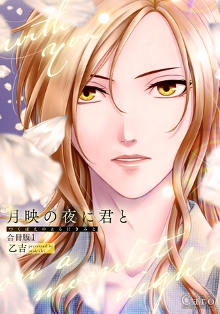 【期間限定　試し読み増量版】月映の夜に君と（合冊版1）