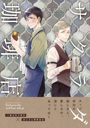 【期間限定　試し読み増量版】サクラダ珈琲店（1）