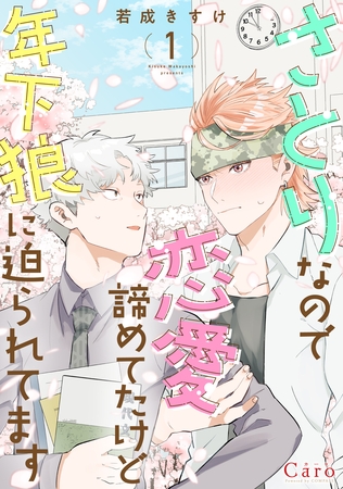 【期間限定　試し読み増量版】さとりなので恋愛諦めてたけど年下狼に迫られてます（1）