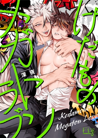 【期間限定　無料お試し版】けだものメガトンラブ1