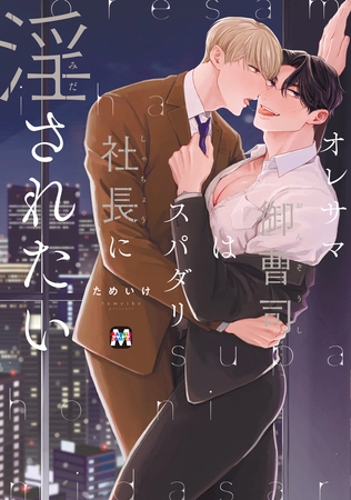 【期間限定　試し読み増量版】オレサマ御曹司はスパダリ社長に淫されたい【コミックス版】