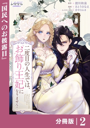 二度目の人生では、お飾り王妃になりません！【分冊版】２