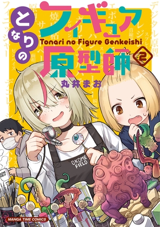 【期間限定　無料お試し版】となりのフィギュア原型師　２巻