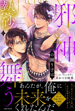 邪神の踊り子は熱砂に舞う【イラスト付き】【単行本書き下ろしSS付き】