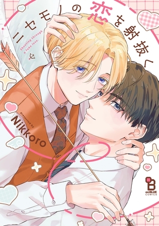 【期間限定　試し読み増量版】ニセモノの恋を射抜く【電子限定特典付】