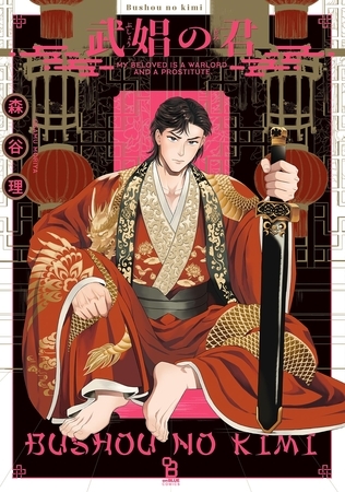 【期間限定　試し読み増量版】武娼の君【電子限定特典付】