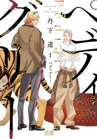 【期間限定　試し読み増量版】ペディグリー　１巻