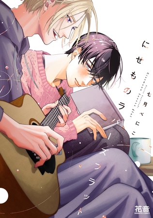 【期間限定　試し読み増量版】にせものラバーズフラット【電子限定おまけ付き】