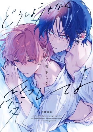 【期間限定　試し読み増量版　閲覧期限2025年12月12日】どうしようもなく愛してよ【電子限定かきおろし付】