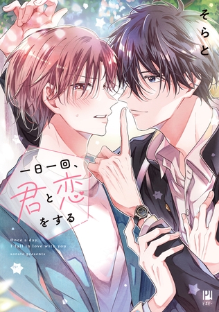【期間限定　試し読み増量版　閲覧期限2025年12月12日】一日一回、君と恋をする【電子限定かきおろし付】