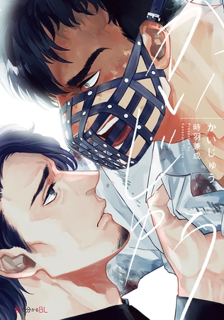 【期間限定　試し読み増量版　閲覧期限2025年12月14日】かいじゅう【電子限定かきおろし付】