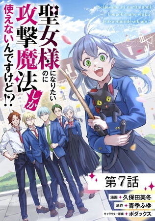 聖女様になりたいのに攻撃魔法しか使えないんですけど!? 第7話【単話版】