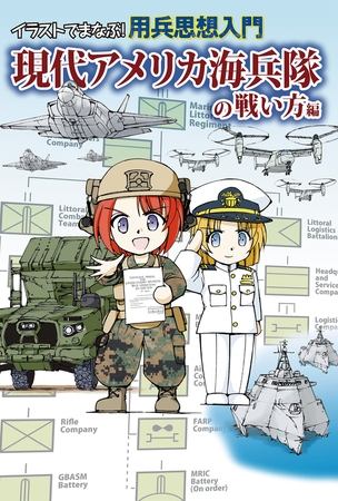 イラストでまなぶ！用兵思想入門　現代アメリカ海兵隊の戦い方編