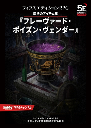 魔法のアイテム集『フレーヴァード・ポイズン・ヴェンダー』