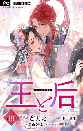 王と后【マイクロ】 18