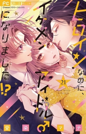 ヒロインなのに、イケメンアイドル♂になりました!?【マイクロ】 21