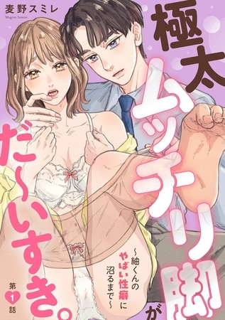 極太ムッチリ脚がだ～いすき。～紬くんのやばい性癖に沼るまで～1