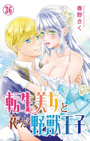 転生美女と夜が野獣王子36