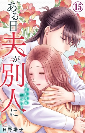 ある日夫が別人に～連日連夜注がれて～15