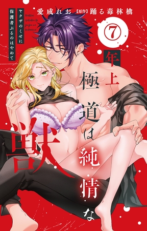 年上極道は純情な獣 ヤクザのくせに保護者ぶるのはやめて7