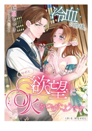 冷血公爵様の秘めた欲望に火をつけたようです