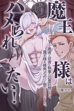 魔王様はハメられたい！勇者と従者と執事の凶悪巨根によって魔王様を雑魚メス穴へと堕としちゃいました。