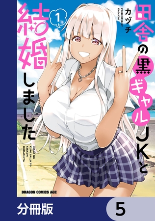 田舎の黒ギャルJKと結婚しました【分冊版】　5