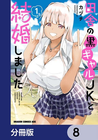 田舎の黒ギャルJKと結婚しました【分冊版】　8