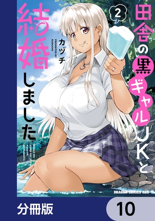 田舎の黒ギャルJKと結婚しました【分冊版】　10