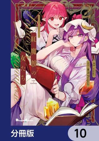 東方Project二次創作シリーズ　紅魔館の女たち【分冊版】　10