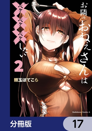 お隣のおねぇさんは×××したい【分冊版】　17