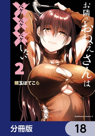 お隣のおねぇさんは×××したい【分冊版】　18