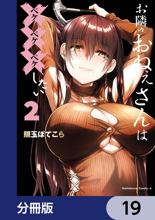 お隣のおねぇさんは×××したい【分冊版】　19