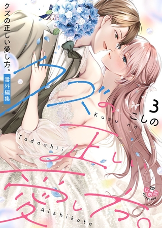 クズの正しい愛し方。【単行本版】3