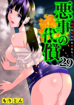 悪事の代償～秘密を握られた女たち～(29)
