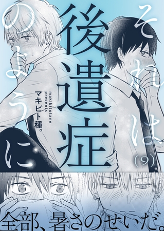 それは後遺症のように(9)
