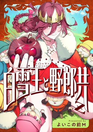 白雪王と野郎共Z 第3話